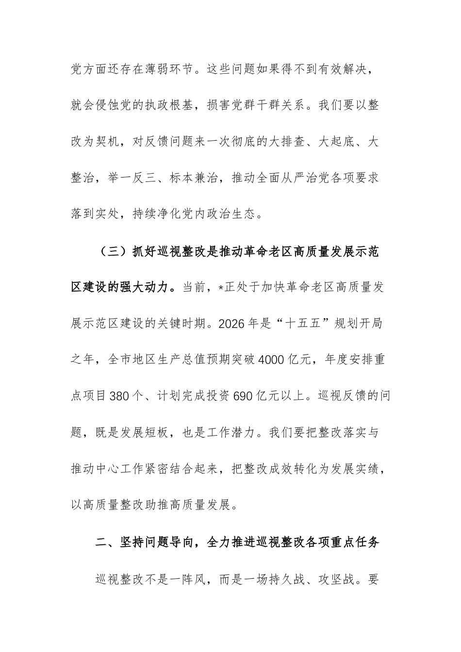 在2026年落实上级巡查反馈意见整改专题推进会上的讲话范文.docx_第3页
