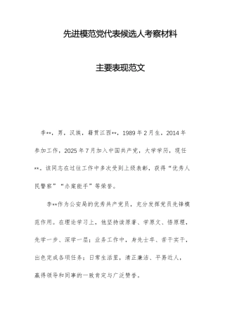 先进模范党代表候选人考察材料主要表现范文.docx
