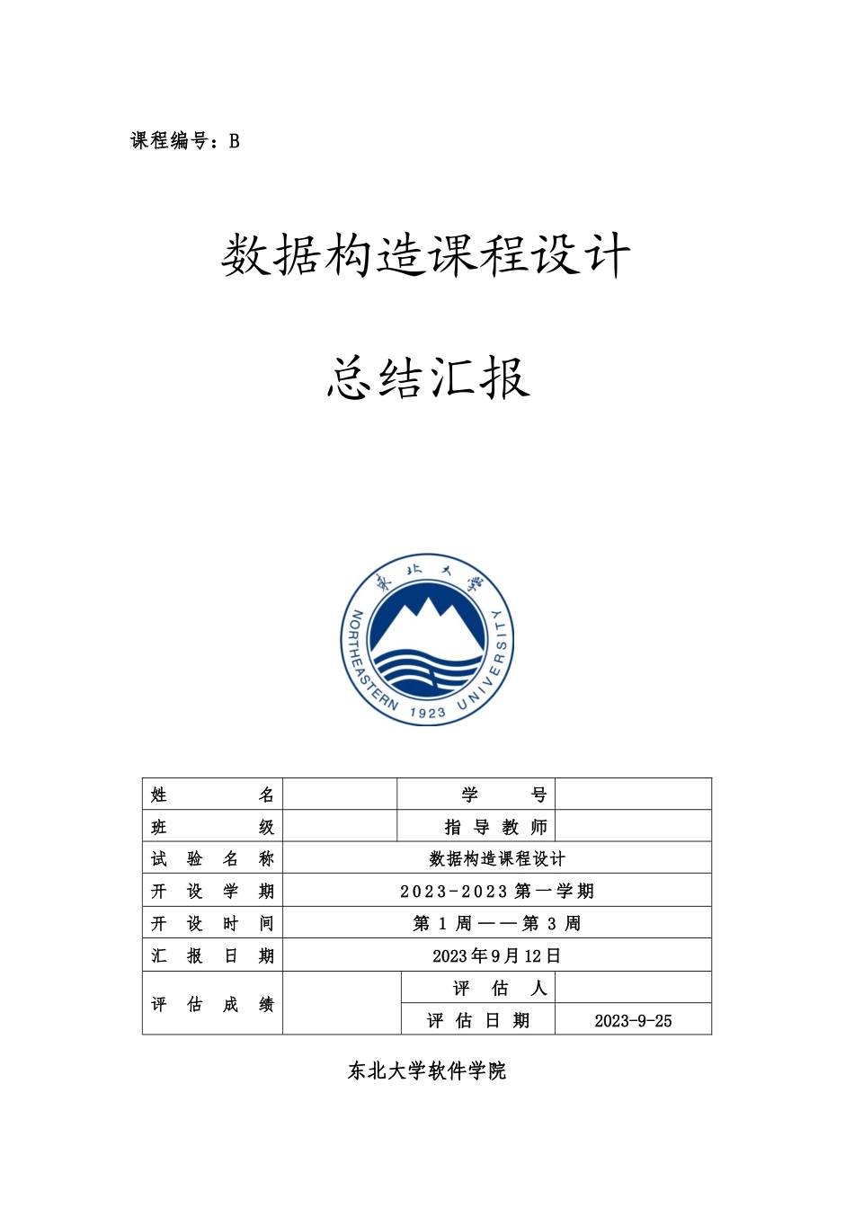 东北大学 数据构造课程设计 2023年课程设计总结报告模板.docx_第1页