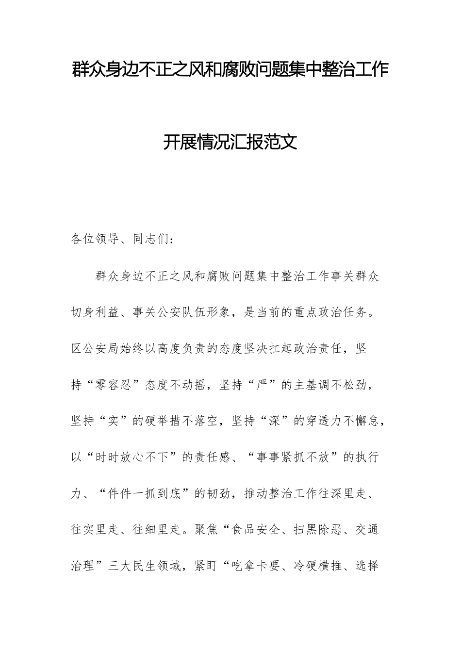 群众身边不正之风问题集中整治工作开展情况汇报范文.docx_第1页
