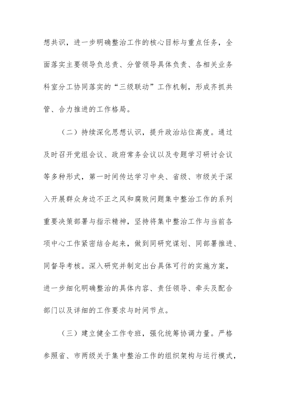群众身边不正之风问题集中整治工作开展情况汇报范文.docx_第3页