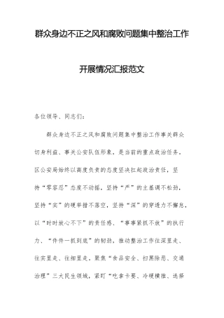 群众身边不正之风问题集中整治工作开展情况汇报范文.docx