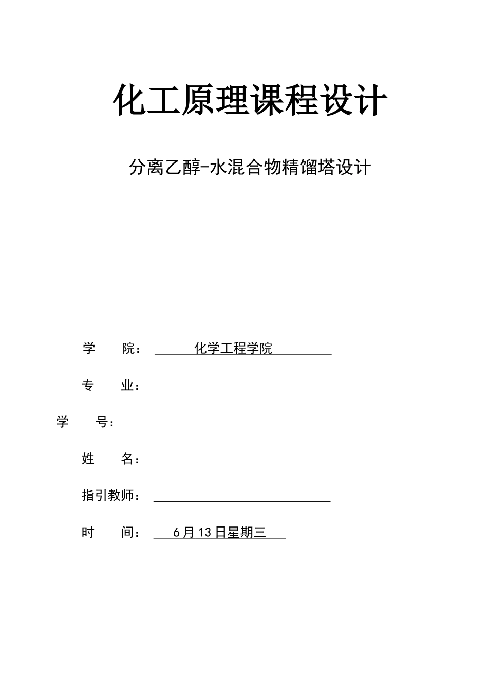 2022年化工原理《分离乙醇-水混合物精馏塔设计》课程设计.docx_第1页