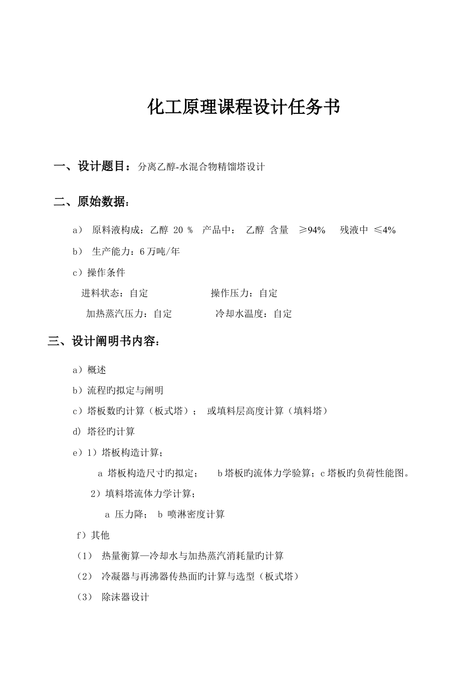2022年化工原理《分离乙醇-水混合物精馏塔设计》课程设计.docx_第2页