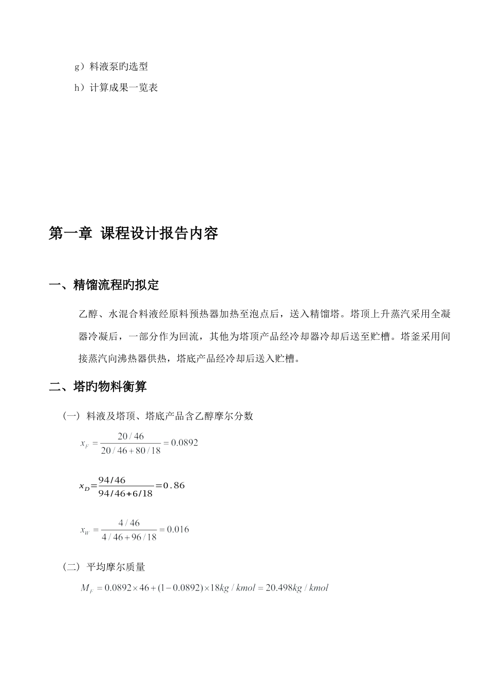 2022年化工原理《分离乙醇-水混合物精馏塔设计》课程设计.docx_第3页