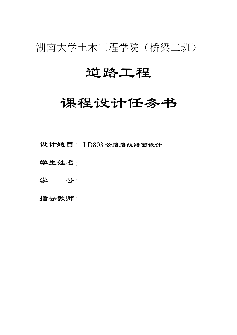 湖南大学土木工程学院《道路工程 课程设计任务书》.docx_第1页