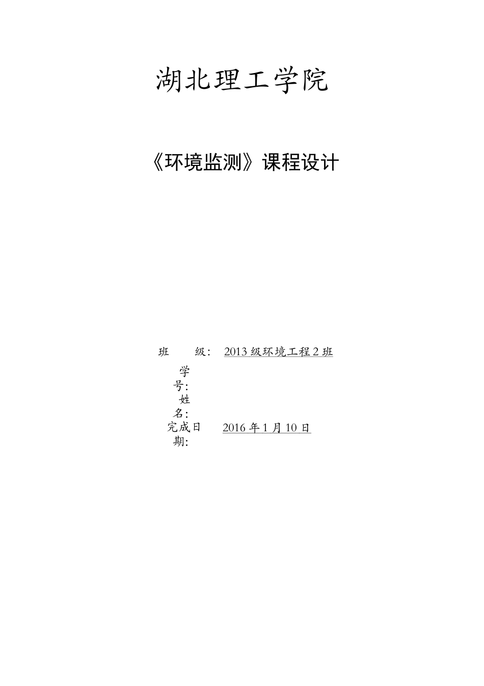 湖北理工学院《《环境监测》课程设计》.docx_第1页