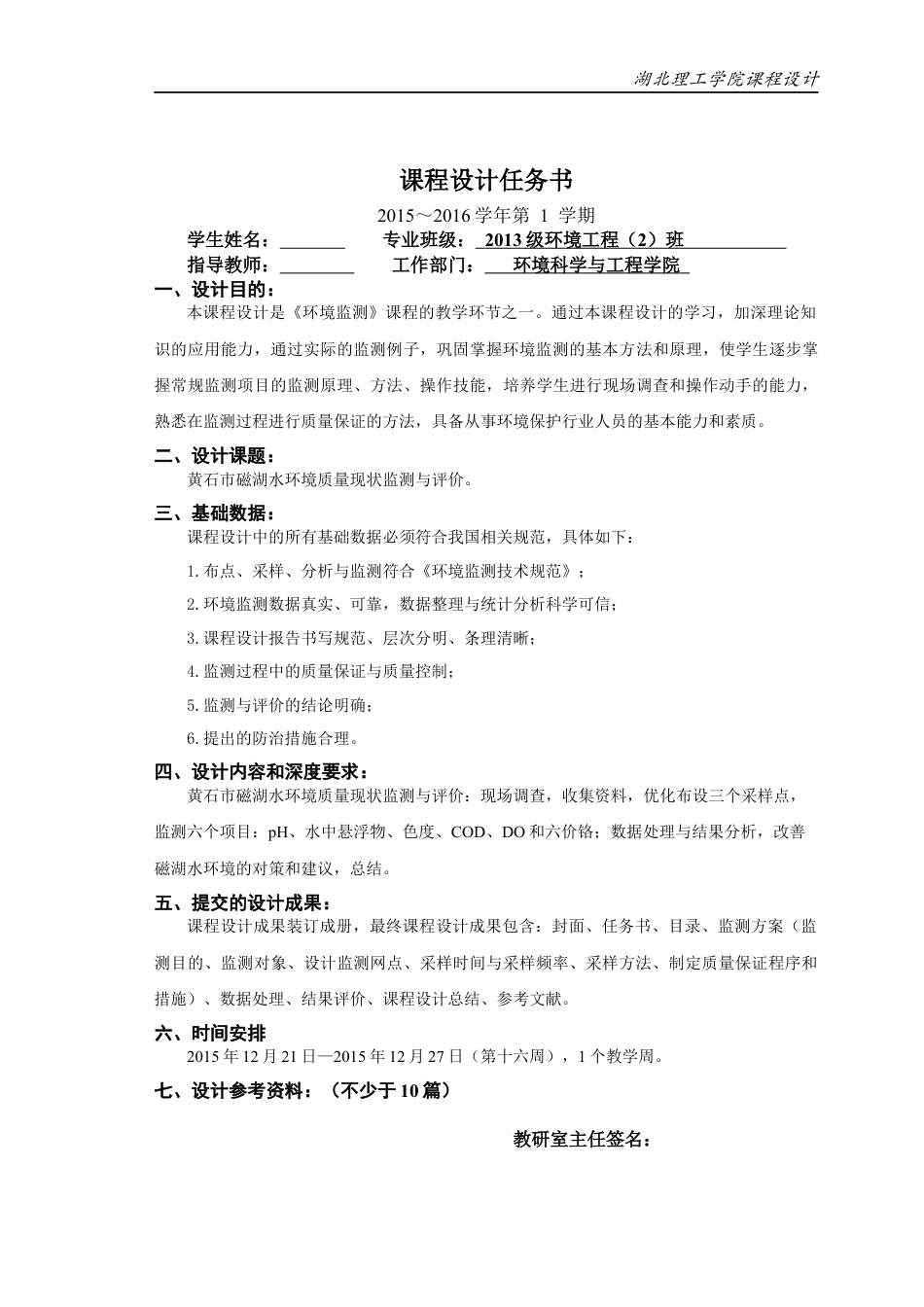 湖北理工学院《《环境监测》课程设计》.docx_第2页