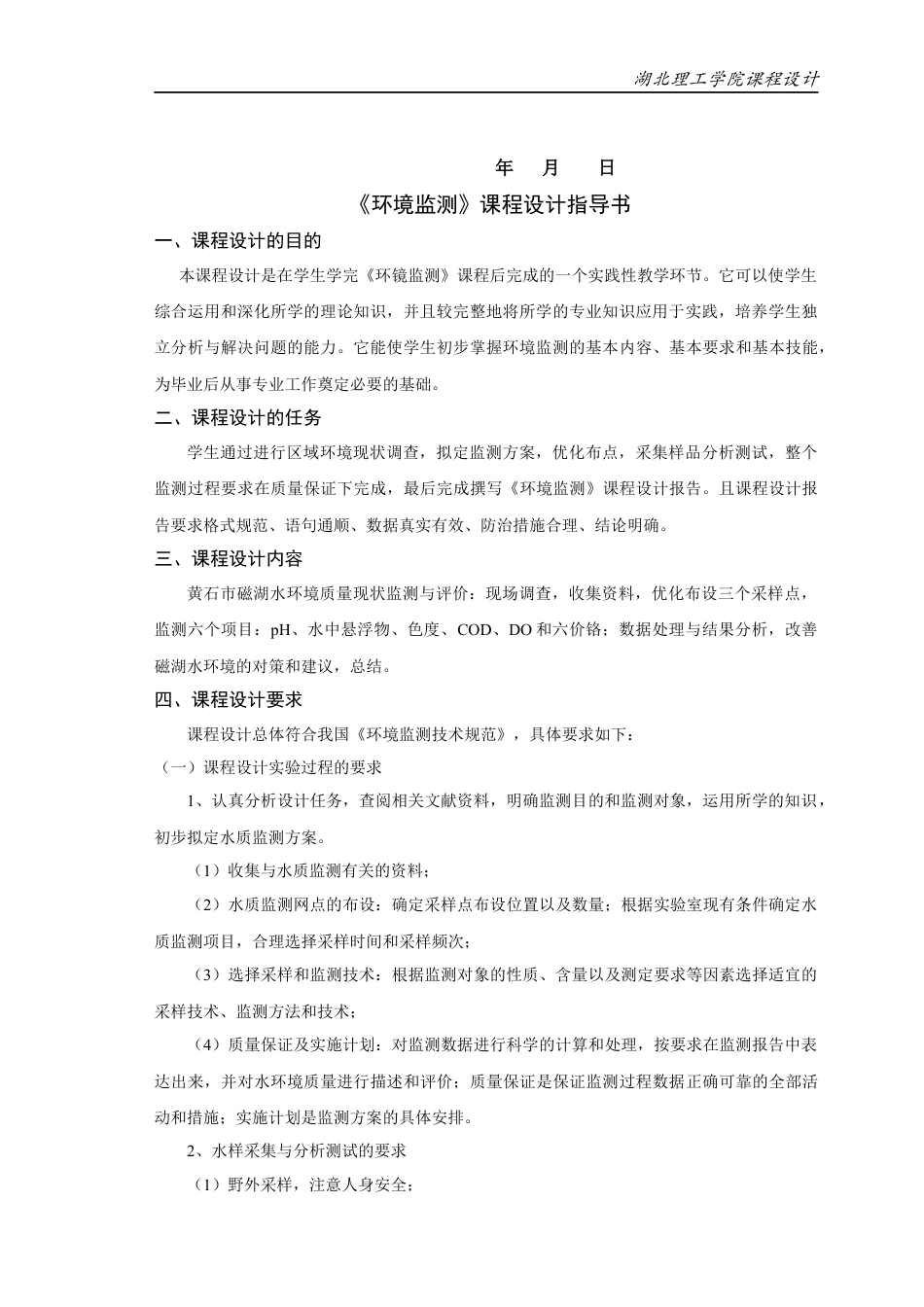 湖北理工学院《《环境监测》课程设计》.docx_第3页