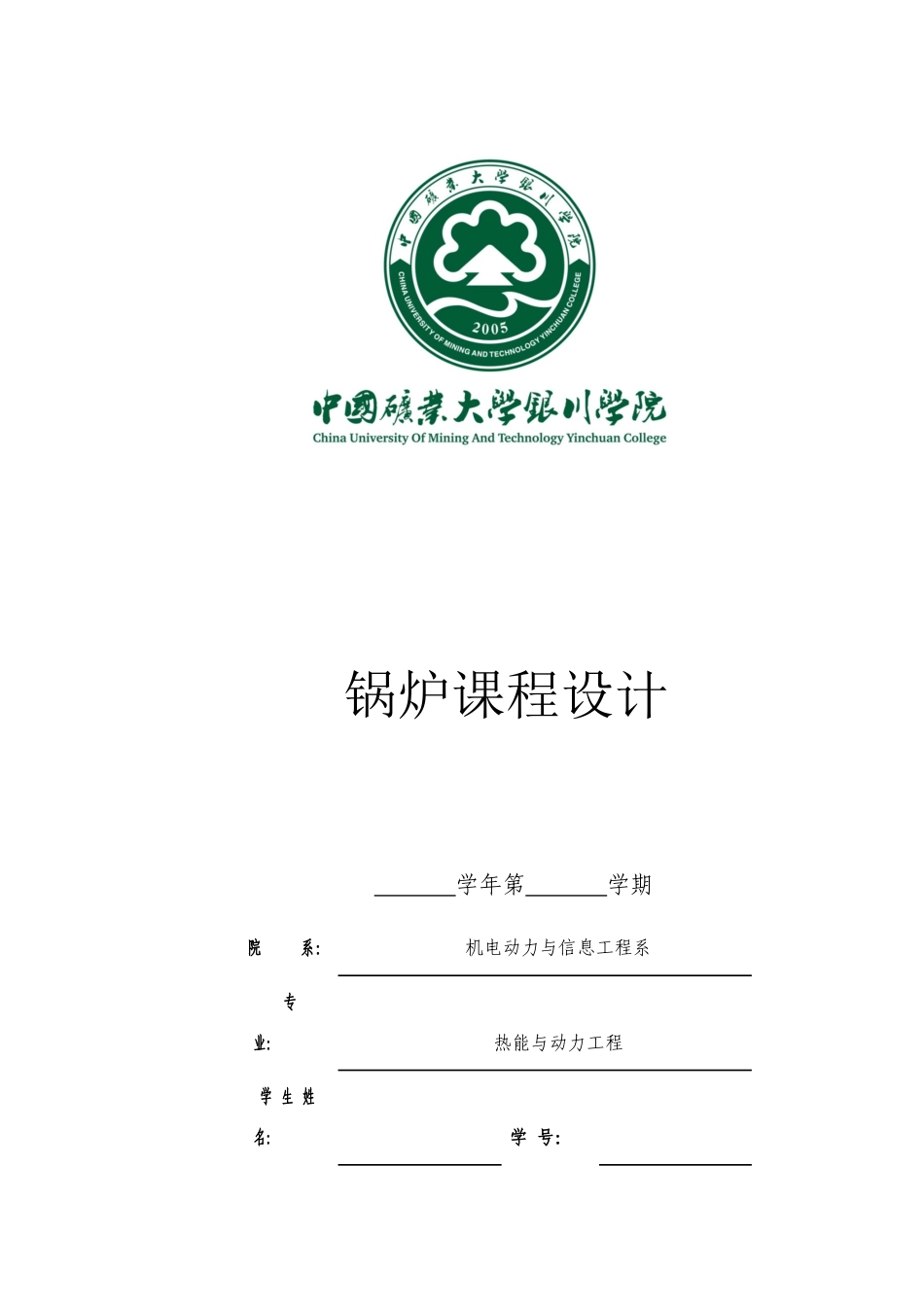 中国农业大学《锅炉课程设计》.docx_第1页