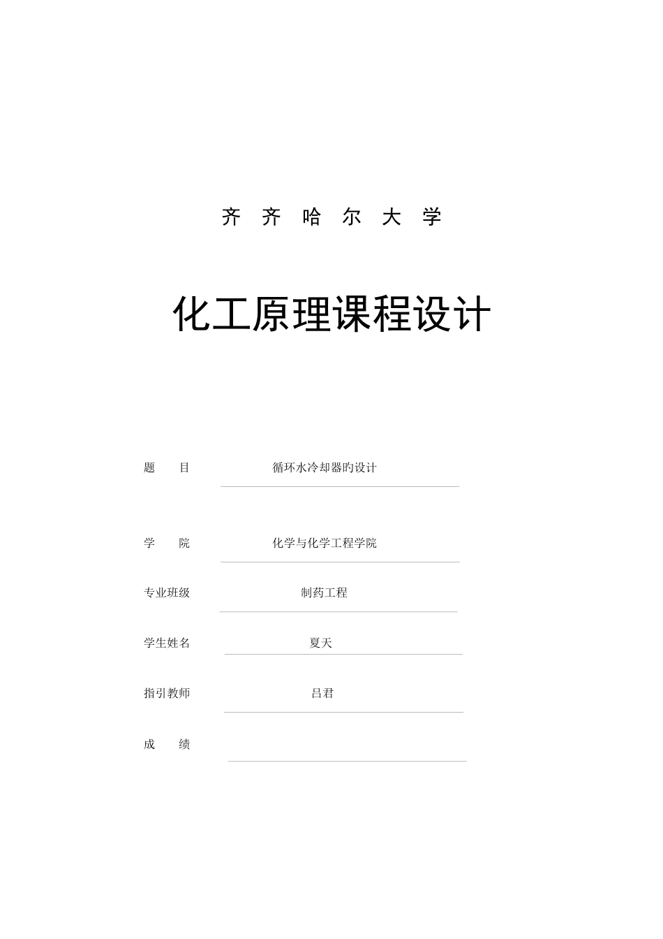 齐齐哈尔大学化工原理课程设计《循环水冷却器旳设计》说明书汇总.docx_第1页