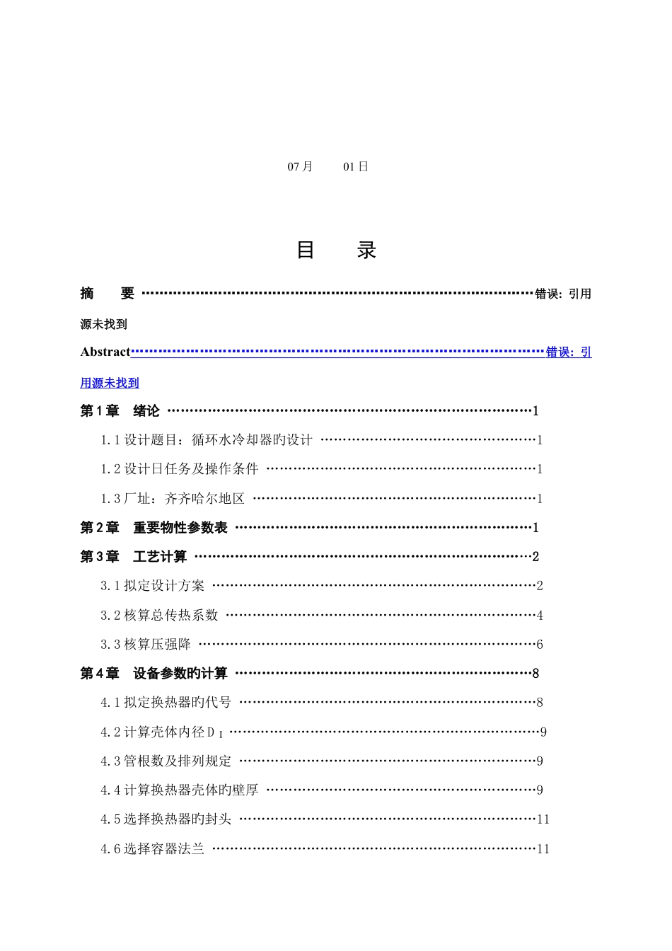 齐齐哈尔大学化工原理课程设计《循环水冷却器旳设计》说明书汇总.docx_第2页