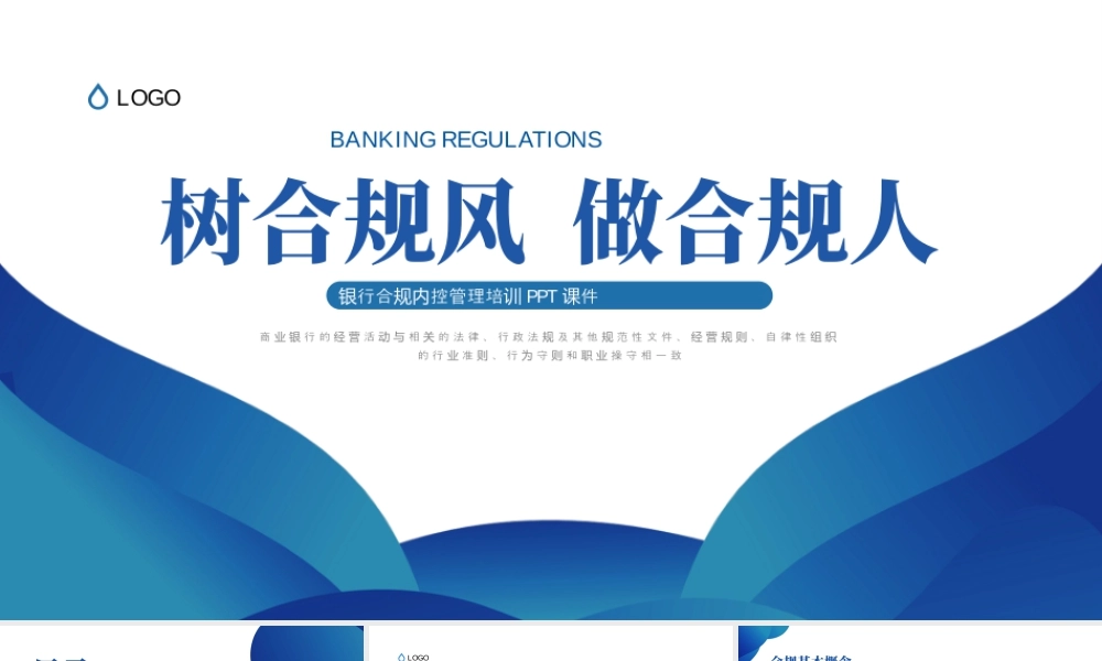 《树立合规风 做成合规人》银行合规内控管理培训课件.pptx