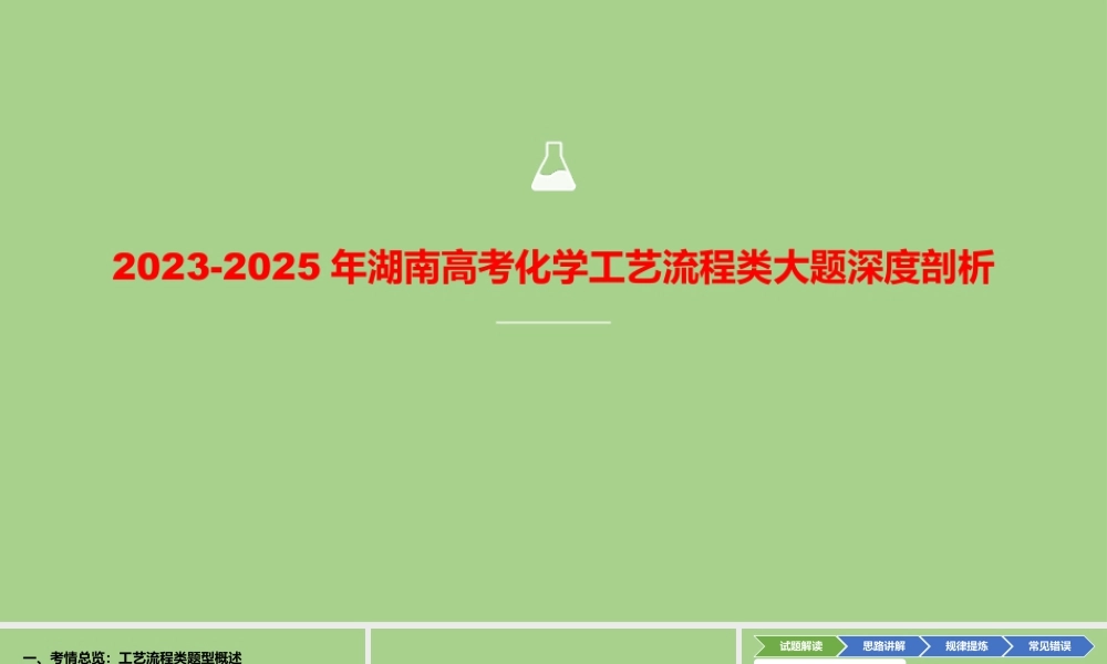 2023-2025年湖南高考化学工艺流程类大题深度剖析+课件.pptx