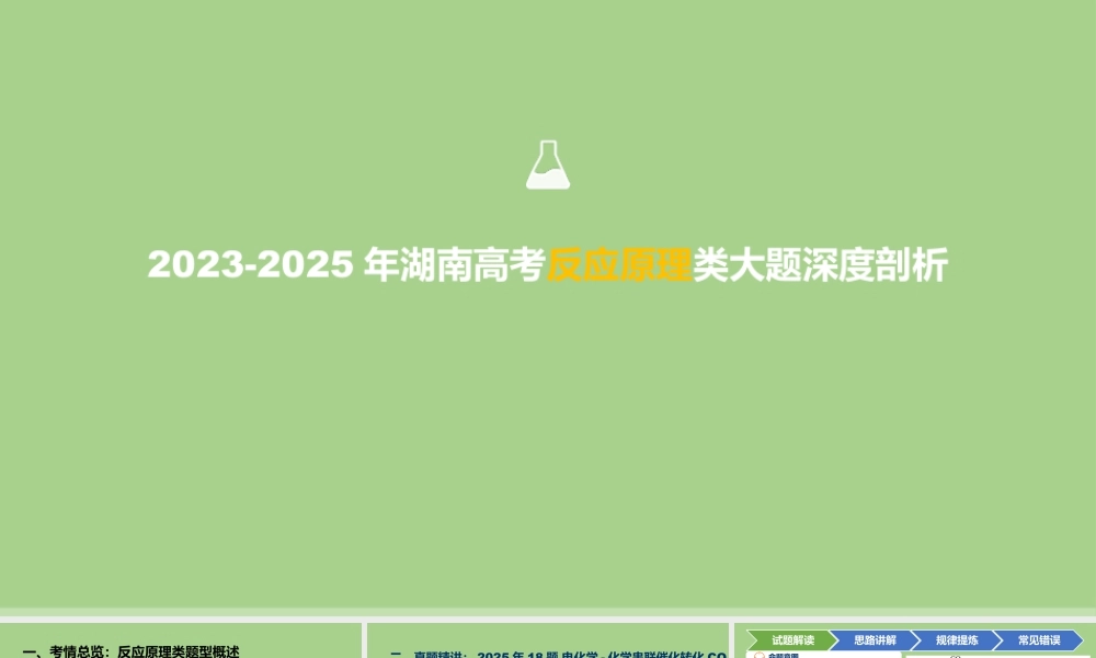 2023-2025年湖南高考反应原理类大题深度剖析+课件.pptx