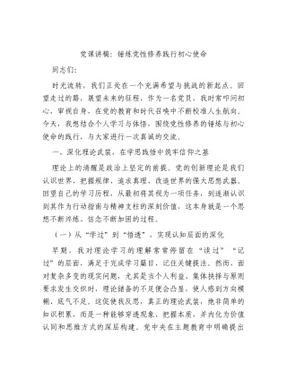党课讲稿：锤炼党性修养践行初心使命.docx