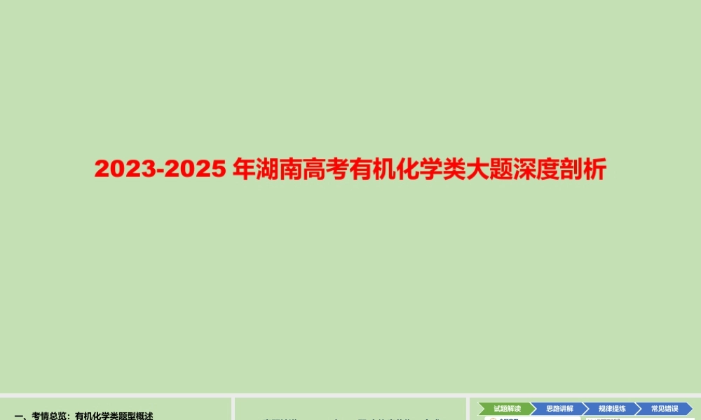 2023-2025年湖南高考有机化学类大题深度剖析+课件.pptx