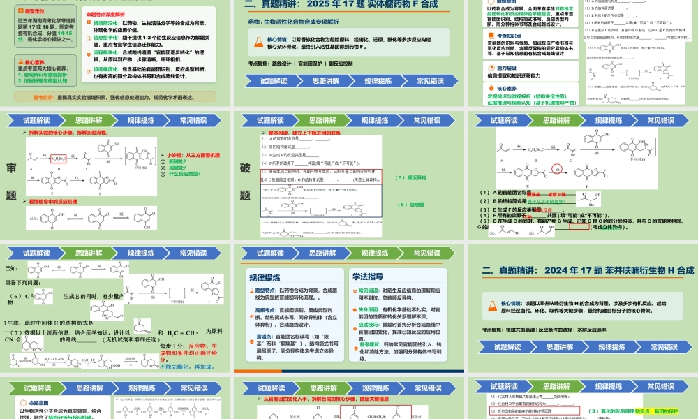 2023-2025年湖南高考有机化学类大题深度剖析+课件.pptx