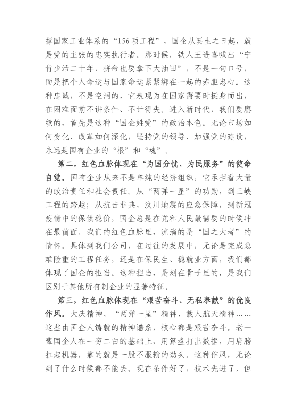 党课讲稿：赓续红色血脉在新征程上书写国企担当新篇章（4292字）.docx_第2页