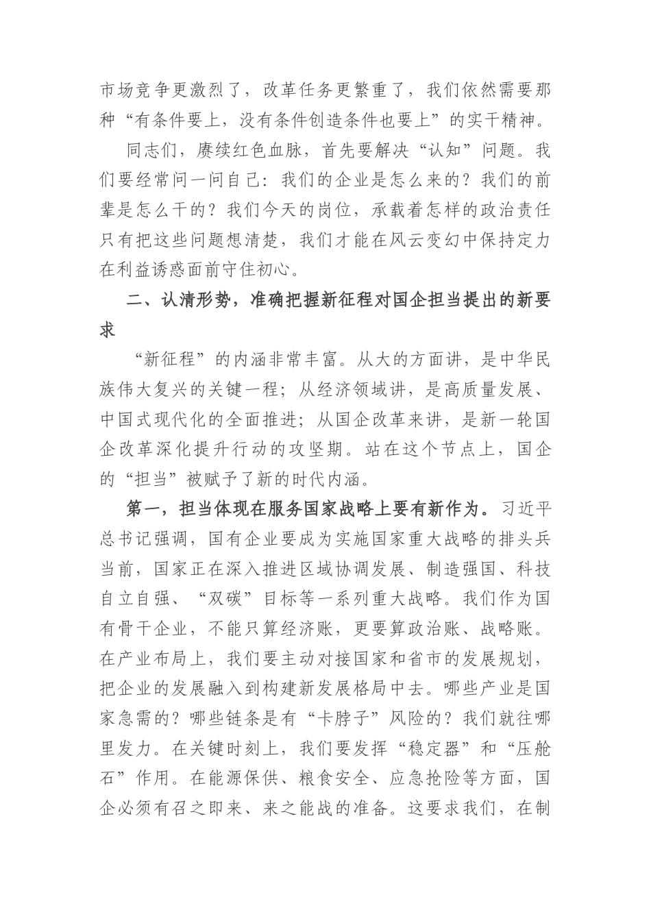 党课讲稿：赓续红色血脉在新征程上书写国企担当新篇章（4292字）.docx_第3页