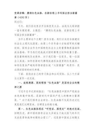 党课讲稿：赓续红色血脉在新征程上书写国企担当新篇章（4292字）.docx