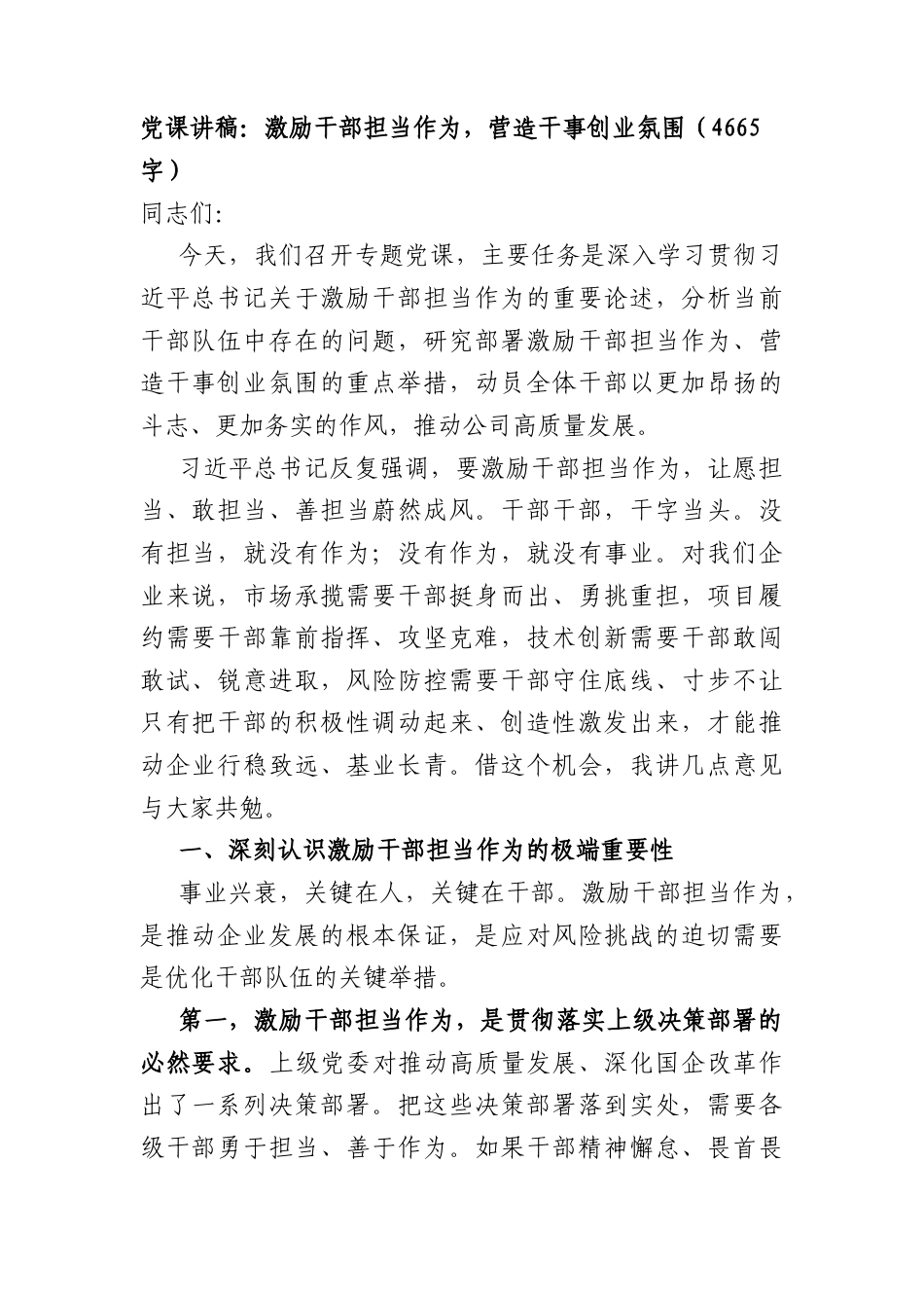 党课讲稿：激励干部担当作为营造干事创业氛围（4665字）.docx_第1页