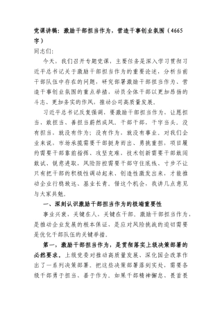 党课讲稿：激励干部担当作为营造干事创业氛围（4665字）.docx