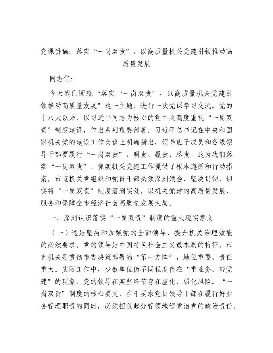 党课讲稿：落实“一岗双责”以高质量机关党建引领推动高质量发展.docx_第1页