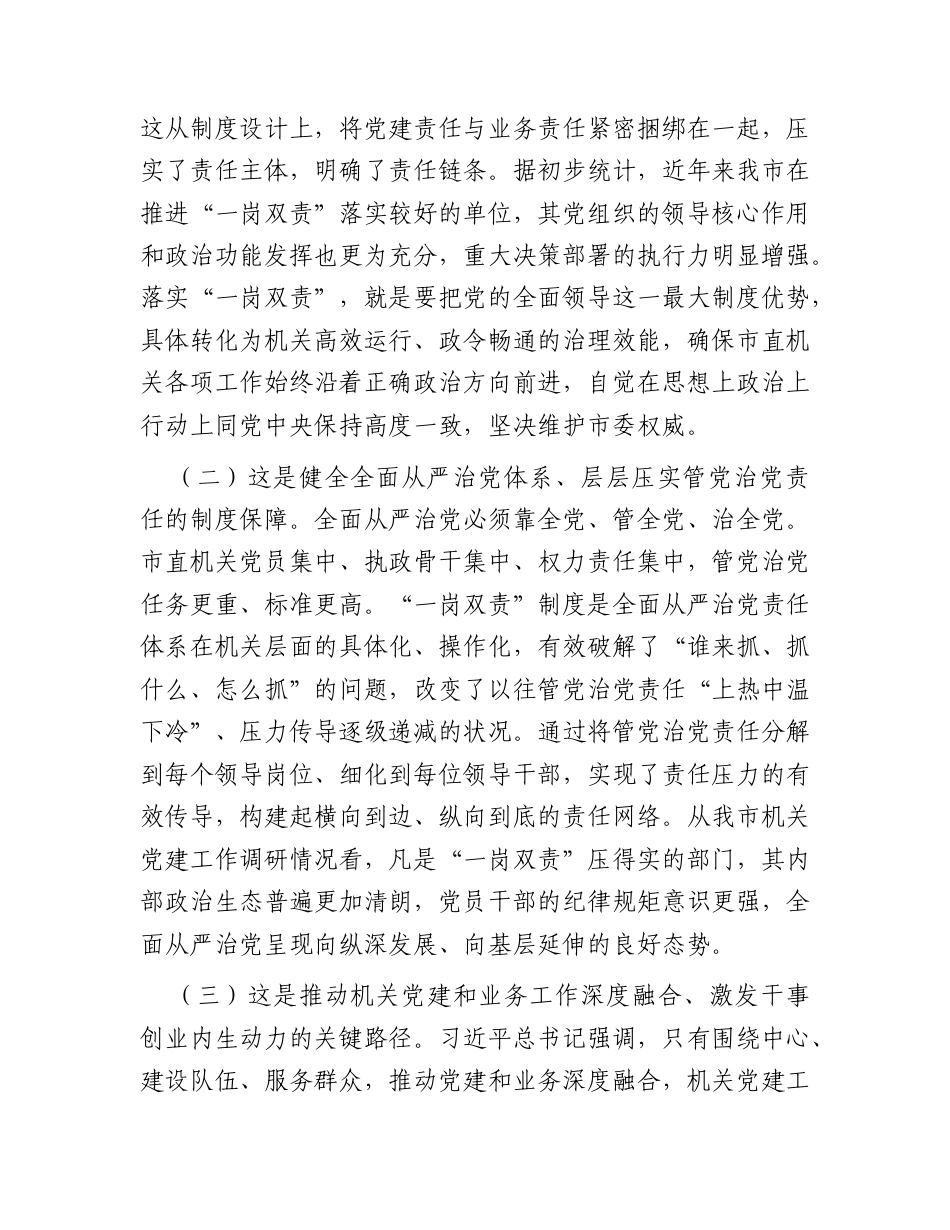 党课讲稿：落实“一岗双责”以高质量机关党建引领推动高质量发展.docx_第2页