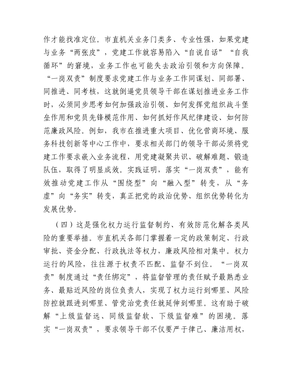 党课讲稿：落实“一岗双责”以高质量机关党建引领推动高质量发展.docx_第3页