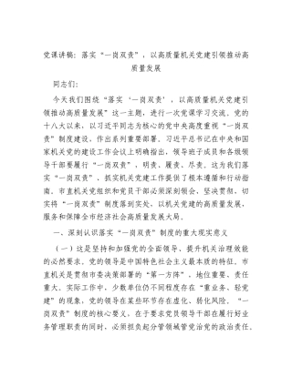 党课讲稿：落实“一岗双责”以高质量机关党建引领推动高质量发展.docx