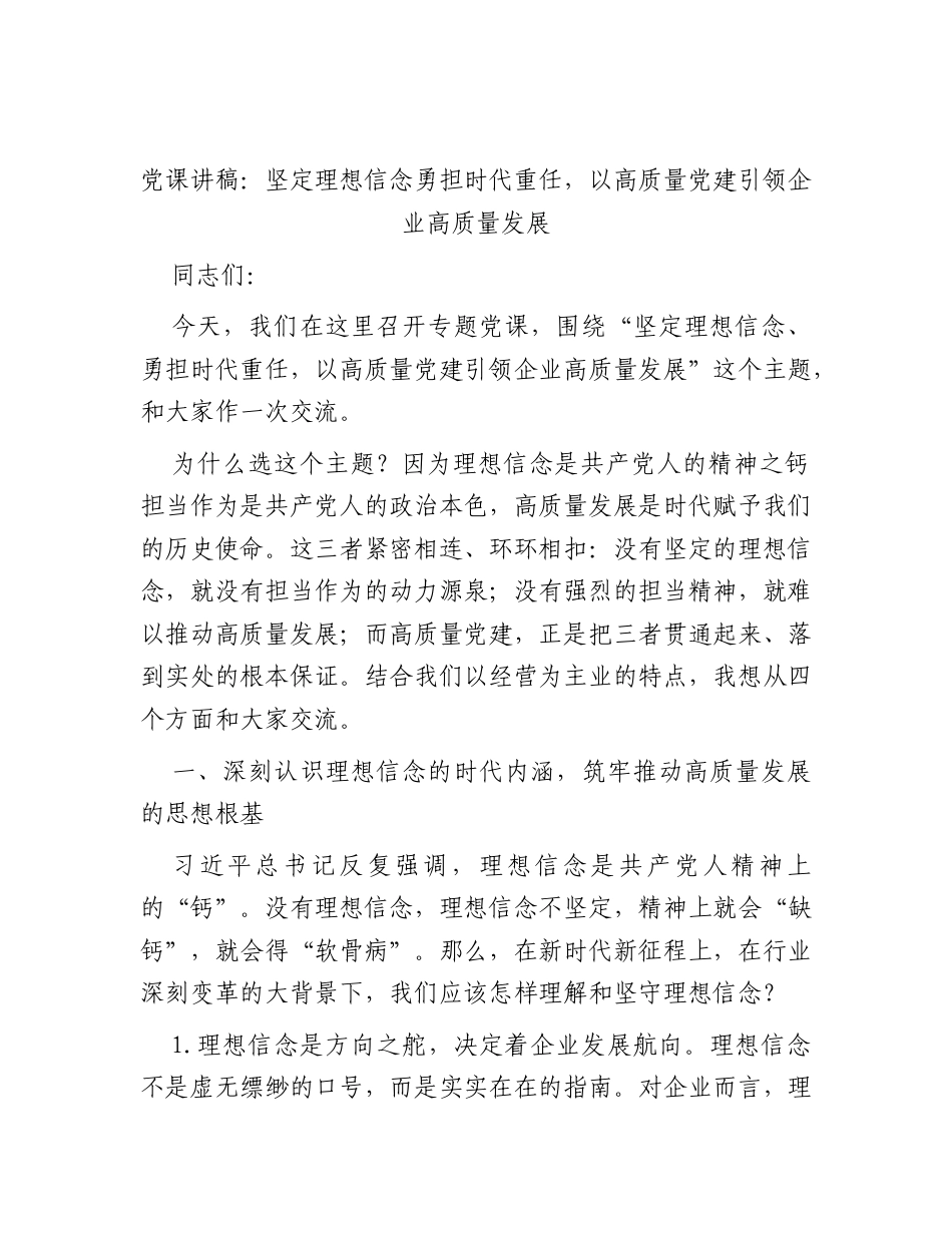 党课讲稿：坚定理想信念勇担时代重任以高质量党建引领企业高质量发展.docx_第1页