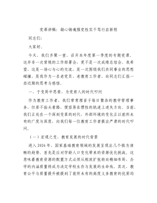 党课讲稿：凝心铸魂强党性 实干笃行启新程（教体）.docx