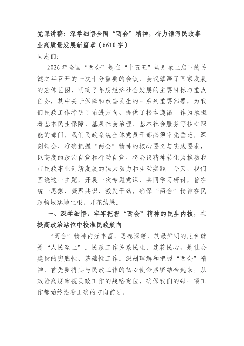 党课讲稿：深学细悟全国“两会”精神奋力谱写民政事业高质量发展新篇章（6610字）.docx_第1页