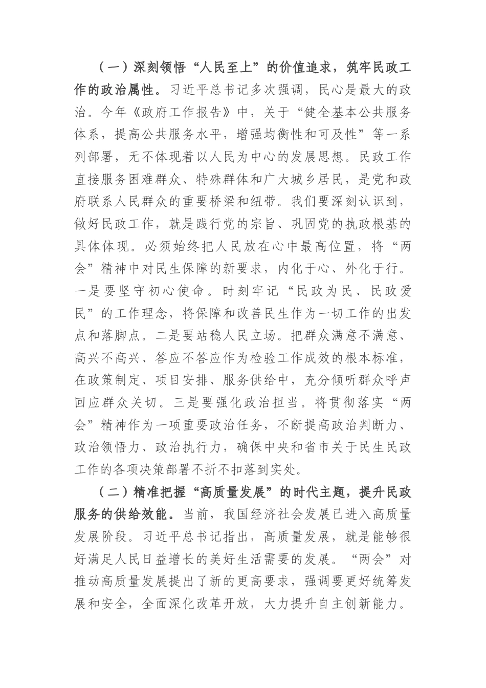 党课讲稿：深学细悟全国“两会”精神奋力谱写民政事业高质量发展新篇章（6610字）.docx_第2页