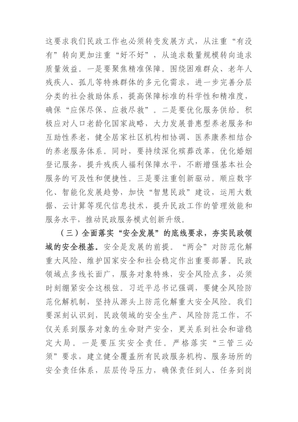 党课讲稿：深学细悟全国“两会”精神奋力谱写民政事业高质量发展新篇章（6610字）.docx_第3页