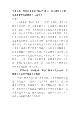 党课讲稿：深学细悟全国“两会”精神奋力谱写民政事业高质量发展新篇章（6610字）.docx