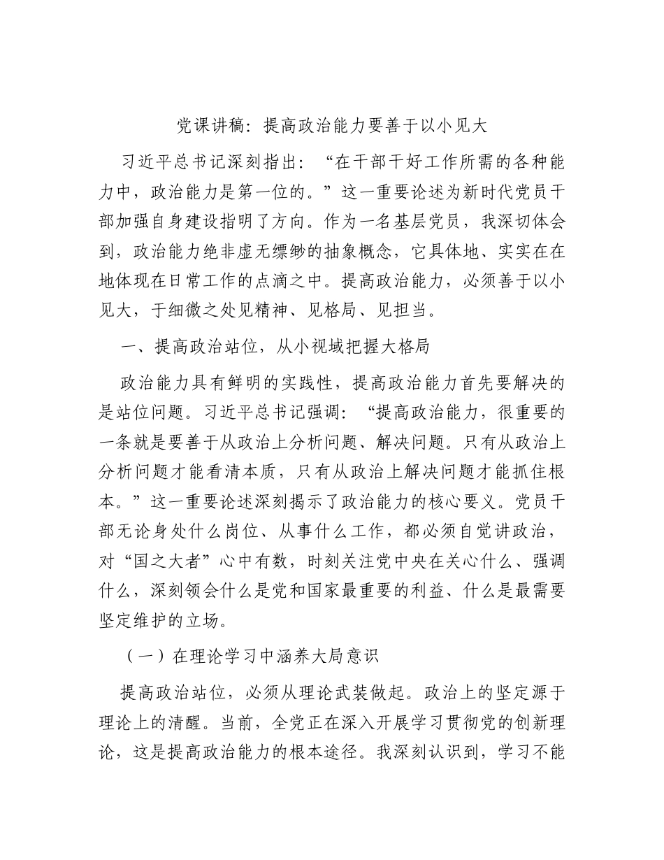 党课讲稿：提高政治能力要善于以小见大.docx_第1页