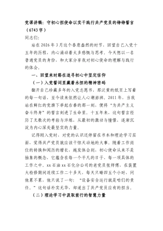 党课讲稿：守初心担使命 以实干践行共产党员的铮铮誓言（6743字）.docx