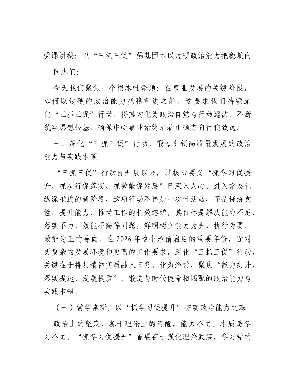 党课讲稿：以“三抓三促”强基固本以过硬政治能力把稳航向.docx_第1页