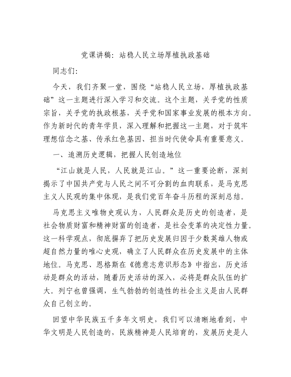 党课讲稿：站稳人民立场 厚植执政基础.docx_第1页