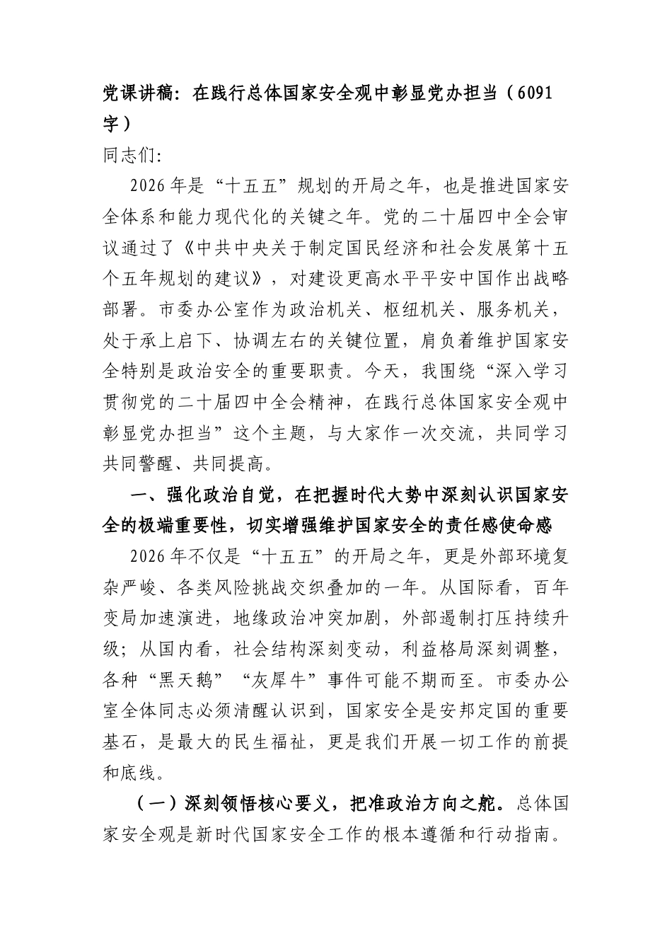 党课讲稿：在践行总体国家安全观中彰显党办担当（6091字）.docx_第1页