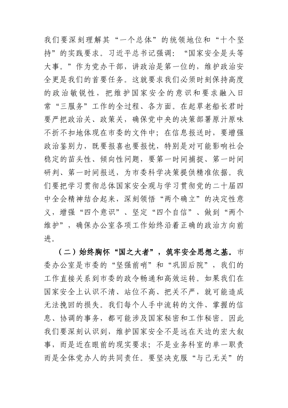 党课讲稿：在践行总体国家安全观中彰显党办担当（6091字）.docx_第2页