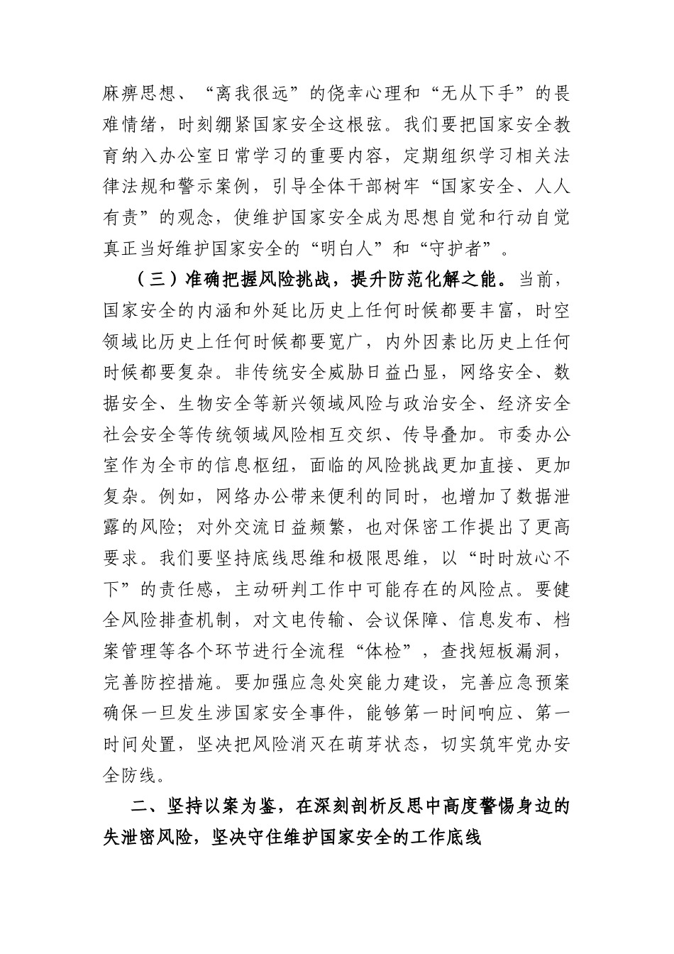 党课讲稿：在践行总体国家安全观中彰显党办担当（6091字）.docx_第3页