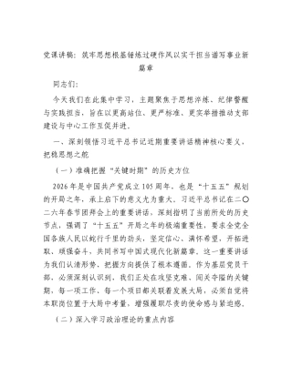 党课讲稿：筑牢思想根基锤炼过硬作风 以实干担当谱写事业新篇章.docx