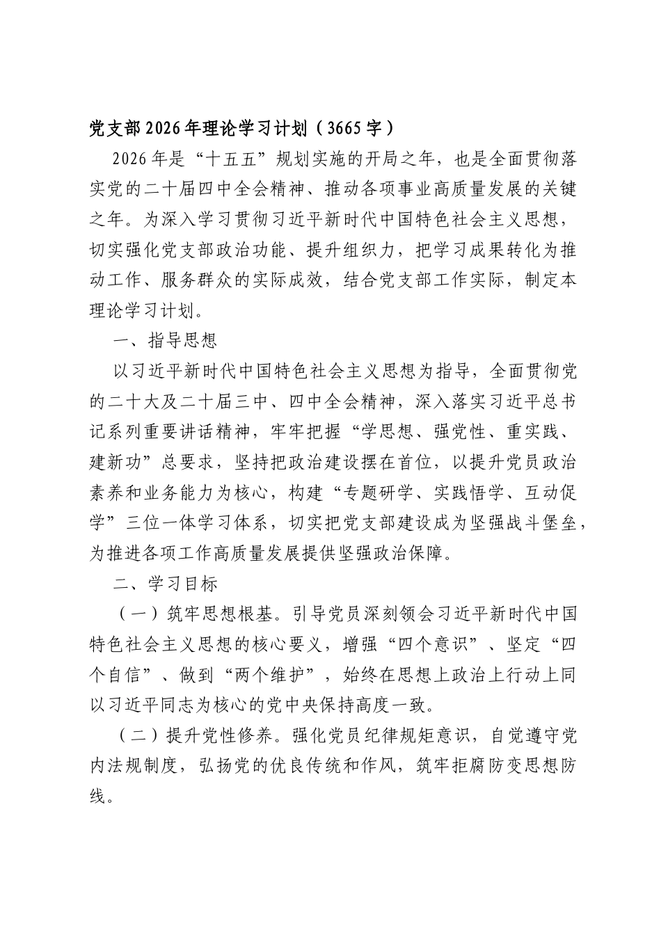 党支部2026年理论学习计划（3665字）.docx_第1页