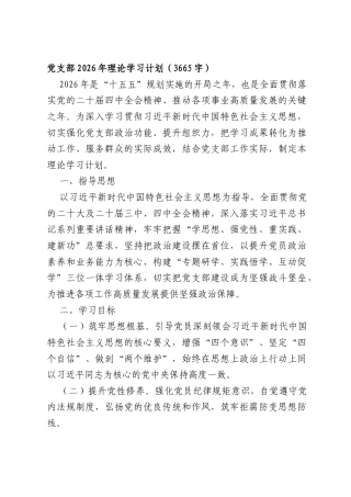 党支部2026年理论学习计划（3665字）.docx