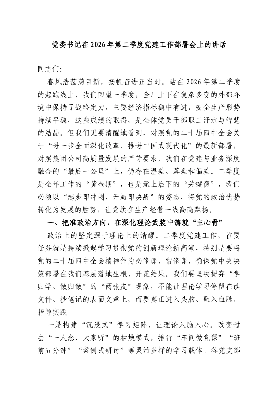 党委书记在2026年第二季度党建工作部署会上的讲话.doc_第1页