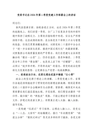 党委书记在2026年第二季度党建工作部署会上的讲话.doc
