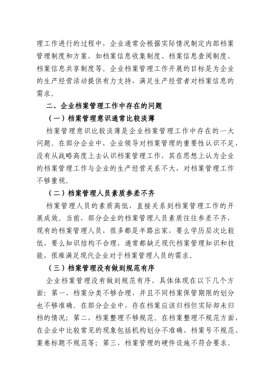 调研报告：企业档案管理工作中存在的问题及对策研究.docx_第2页